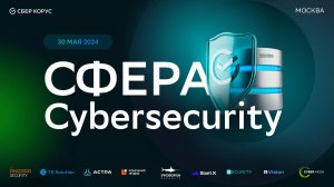 Конференция «СФЕРА Cybersecurity»_Зал Полусфера