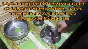 Самодельное центробежное сцепление из тормозного барабана