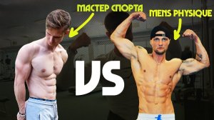 Я ЭТО СДЕЛАЛ! Мастер Спорта! Заруба с Чемпионом Эстонии по Men's Physique!