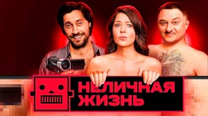 НЕЛИЧНАЯ ЖИЗНЬ - Комедия -Full HD
