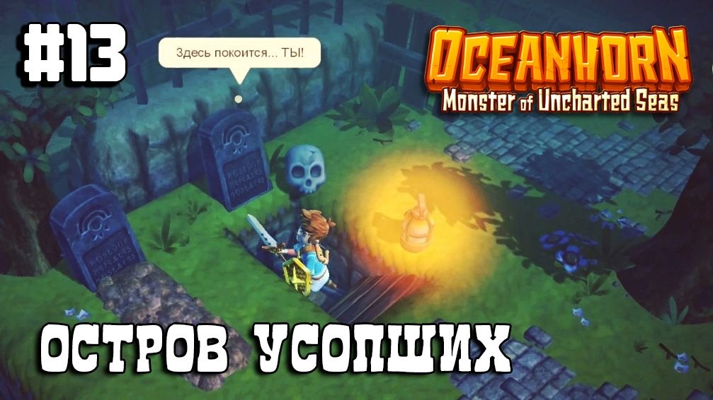 Oceanhorn прохождение #13 Остров Усопших