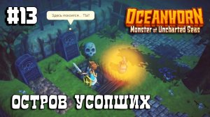 Oceanhorn прохождение #13 Остров Усопших