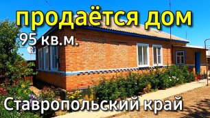 Продаётся дом 95 кв. м за 1 350 000 рублей Ставропольский край 8 918 637 25 74 Мария Климова