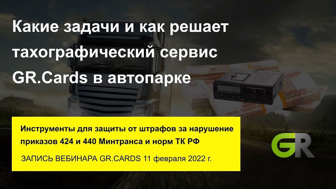 Какие задачи и как решает GR.Cards в автопарке (запись вебинара 11.02.2022)