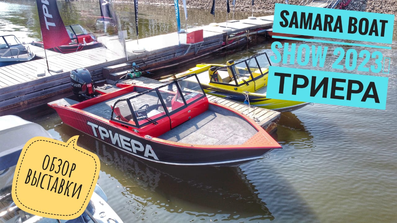 Выставка лодок! Samara boat show 2023г. смотреть онлайн