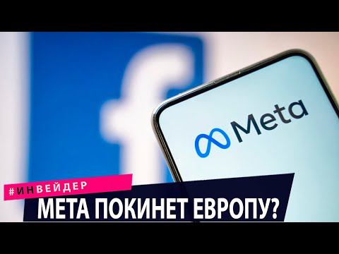 Meta покинет Европу? Космический корабль Илона Маска. Новости технологий.