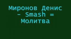 Миронов Денис  - Smash = Молитва