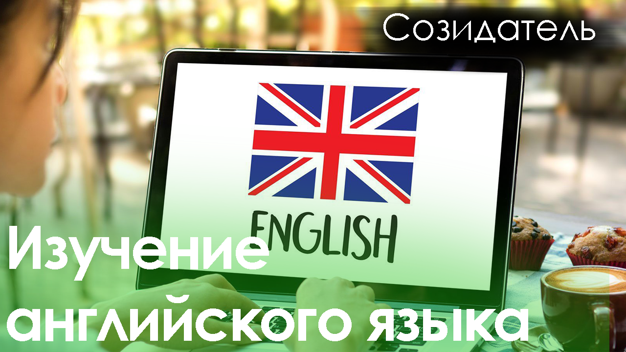 [Саблиминал] Изучение английского с удовольствием