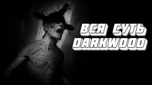 Вся суть Darkwood