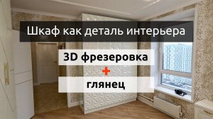 Яркий шкаф с объемной 3D фрезеровкой и глянцевым покрытием