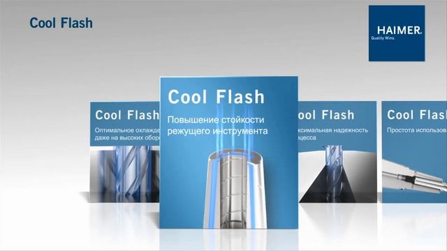 Cool Flash  Оптимальный подвод СОЖ прямо к режущей кромке
