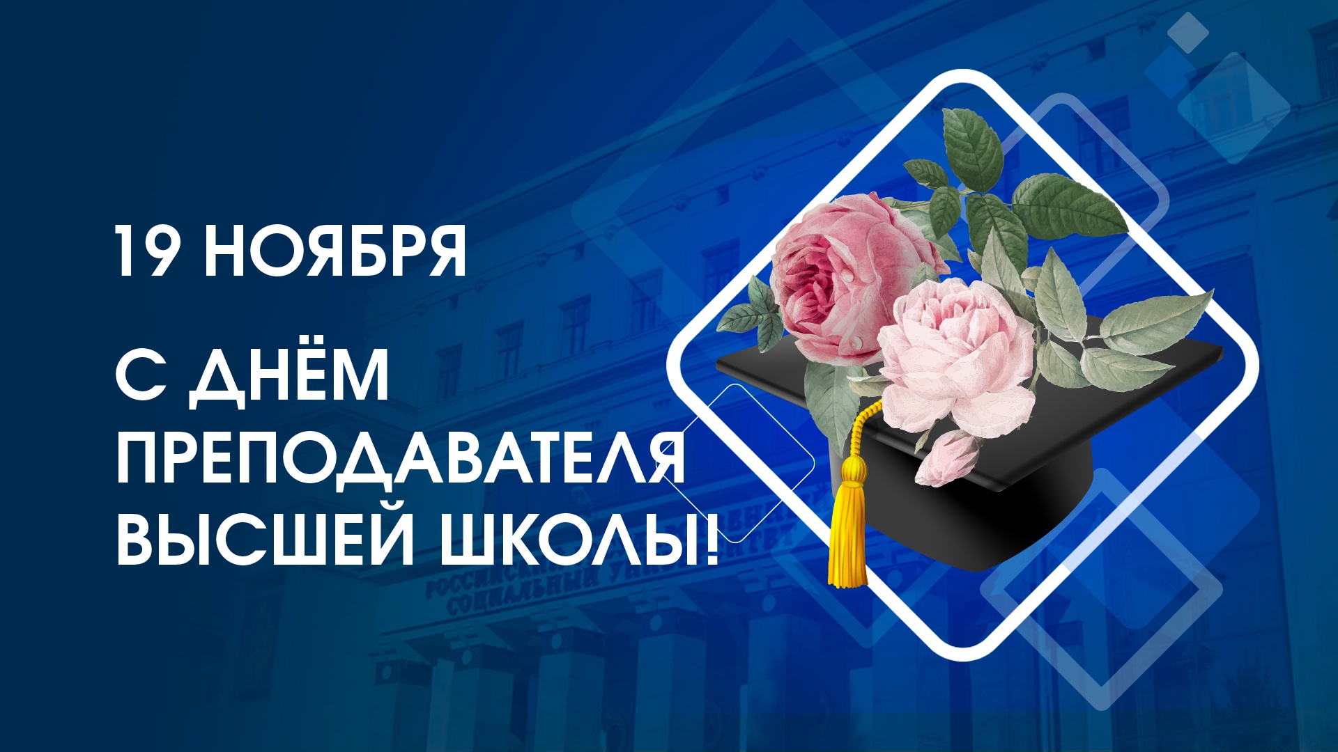 День преподавателя высшей школы