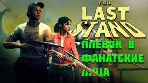 Left 4 Dead 2  — The Last Stand & или как VALVE относятся к своим пользователям