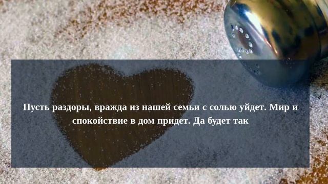 Как перестать ссориться. Заговоры на соль если в доме начались частые ссоры   поможет помириться