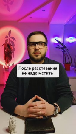 После расставания не надо мстить