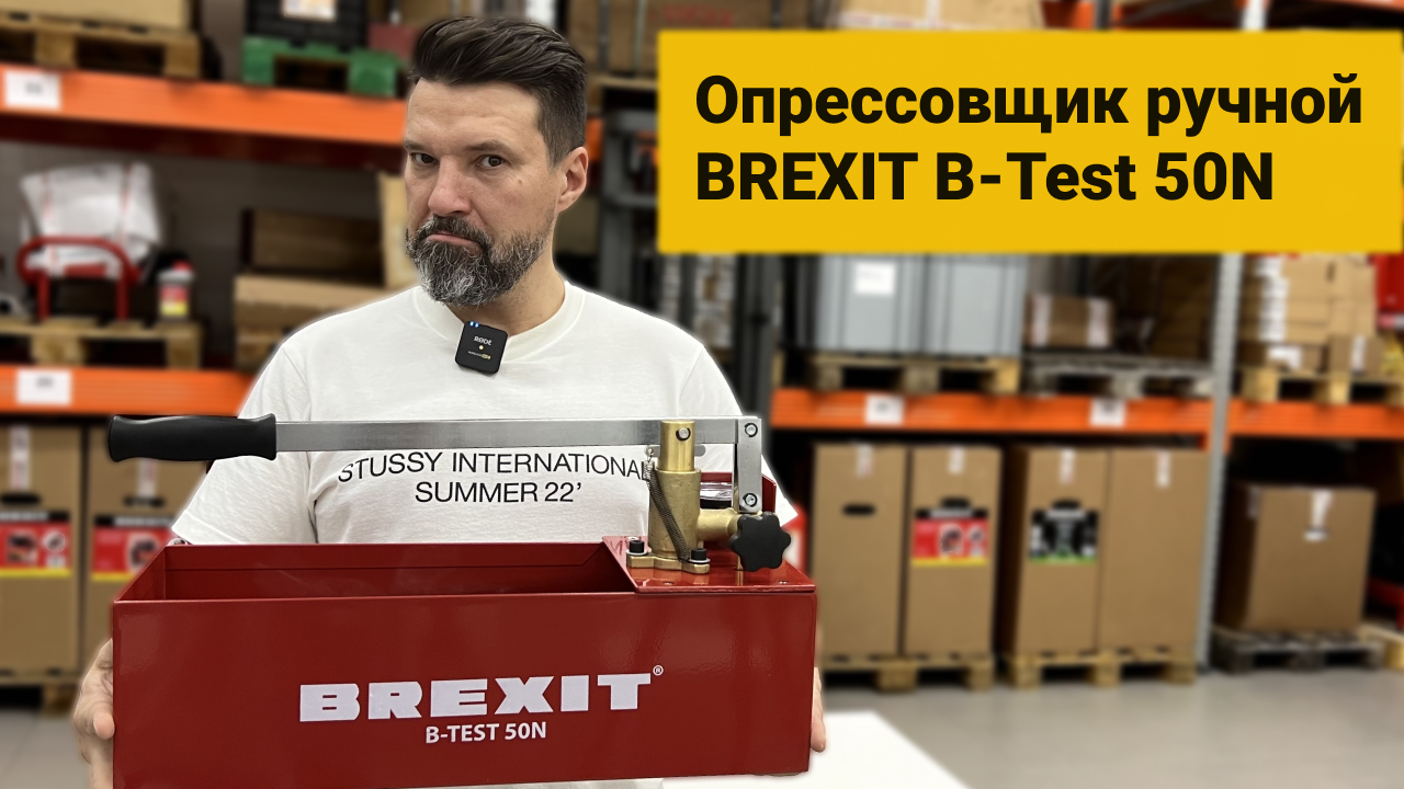 Опрессовщик ручной BREXIT B-Test 50N