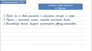 Упражнение 215 на странице 116. Русский язык 4 класс. Часть 1.