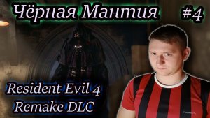 ЧЁРНАЯ МАНТИЯ DLC ✔ Resident Evil 4 Remake