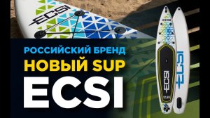 Новый надувной SUP отечественного бренда ECSI. Распаковка и тест сапборда Expert Sport 12’6