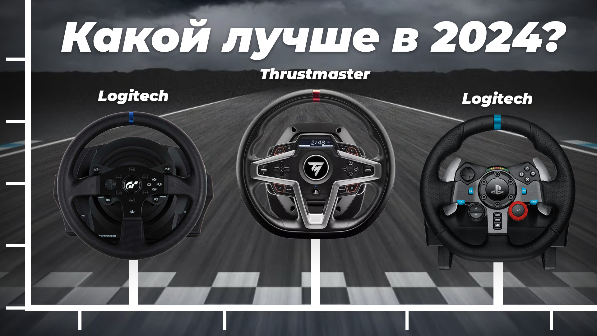 ТОП–5 игровых рулей для компьютера 2024 года: Рейтинг для настоящих геймеров