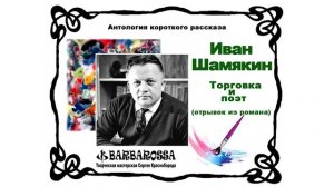 Иван Шамякин. Отрывок из романа "Торговка и поэт". Читает Сергей Краснобород