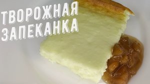 Творожная запеканка. Вкусный и полезный завтрак для всей семьи.