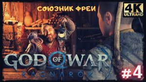 Шедевр ➢ БОГ ВОЙНЫ РАГНАРЁК ➢ GOD OF WAR RAGNAREK #4