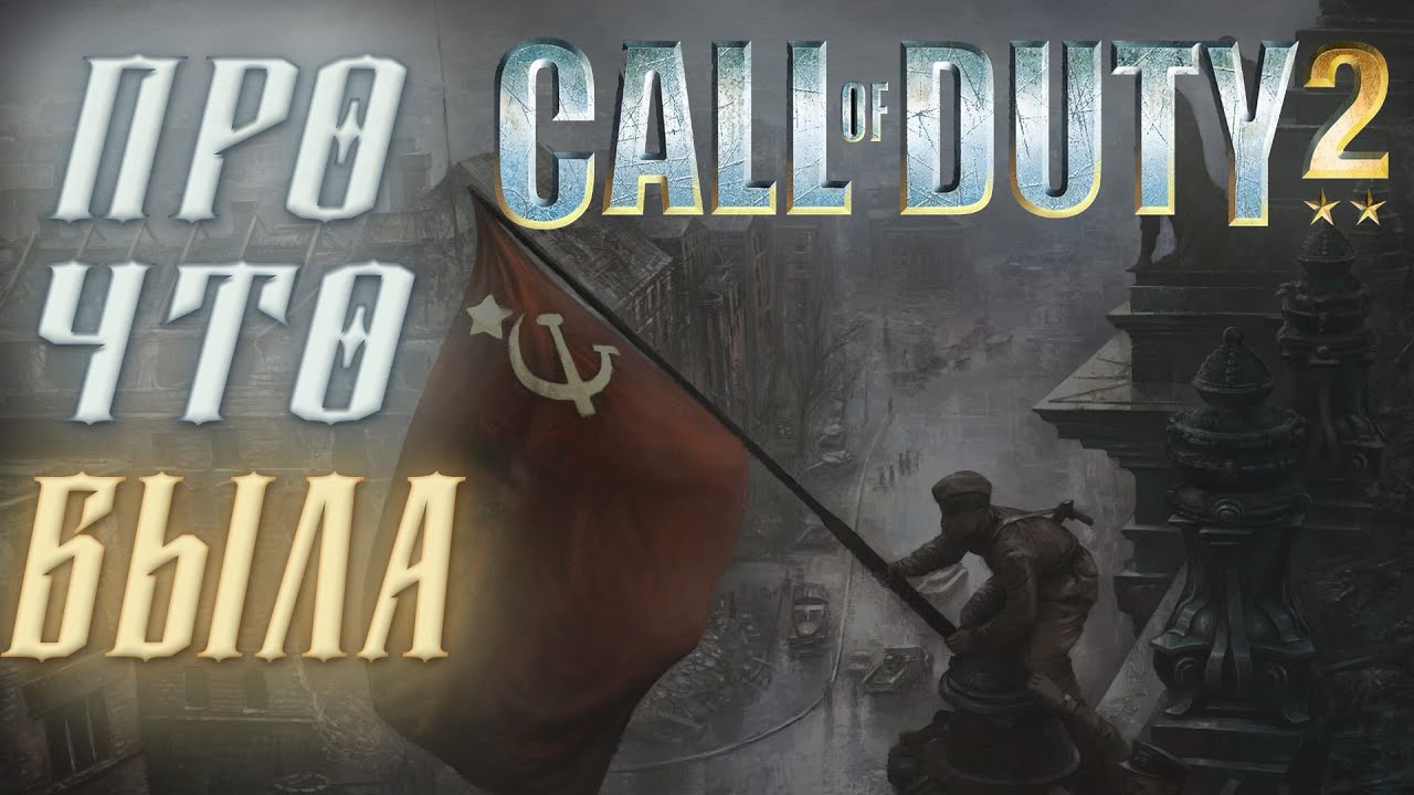 Про Что Была Call Of Duty 2 смотреть онлайн