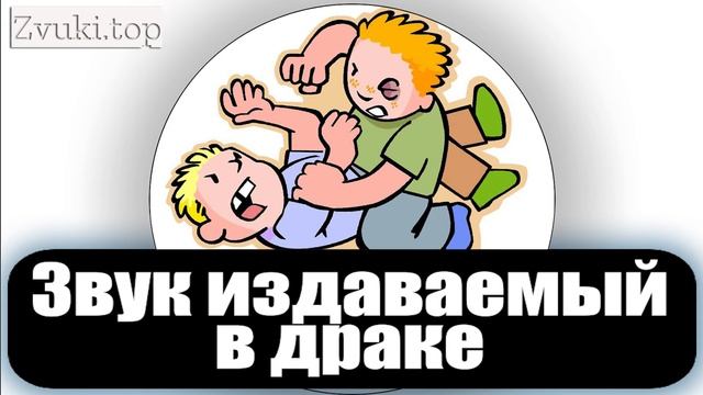 Звуки издаваемые в драке как каратисты мультяшные слушать смотреть онлайн