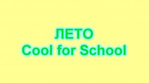 ЛЕТО Cool for School