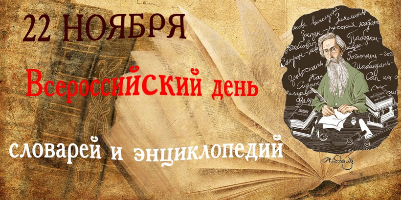 День словаря 22 ноября. День словаря. День словарей и энциклопедий. День словарей и энциклопедий в библиотеке. 22 Ноября день словаря.