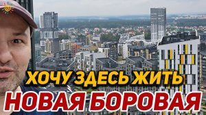 Квартал в котором все продумано до мелочей, Новая Боровая Хочу здесь жить