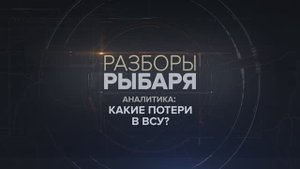 Какие потери у ВСУ?