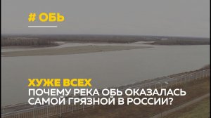 Реку Обь признали самой грязной в России. Алтайские эксперты не согласны