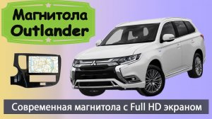 Крутая магнитола Мицубиси Аутлендер с Full HD экраном. Штатная магнитола  MITSUBISHI Outlander 2020+