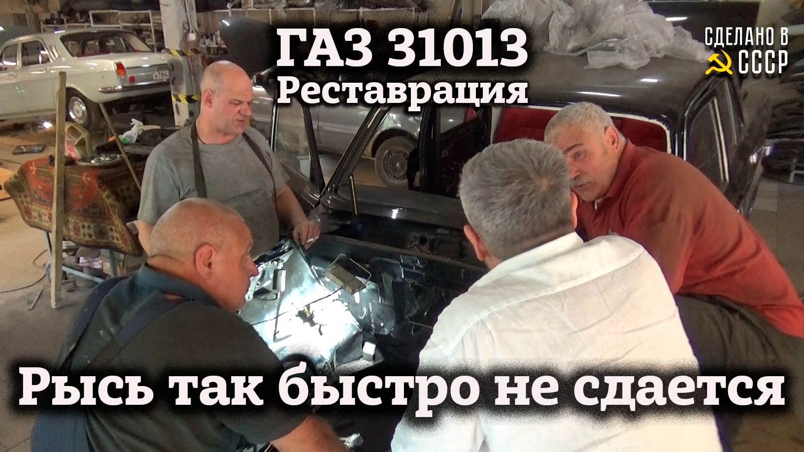 РЫСЬ так просто не сдается | Реставрация ГАЗ 31013 | СБОРКА | Двигатель ЗМЗ 505 |