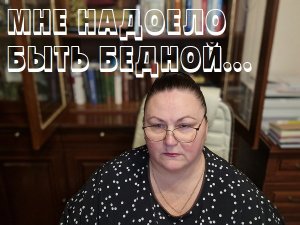 МНЕ НАДОЕЛО БЫТЬ БЕДНОЙ