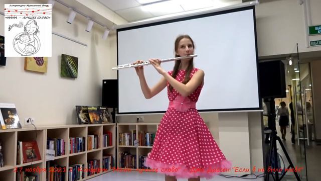 Флейта - Ксения Збарская 27 ноября 2021 г Литературно-Музыкальный Вечер «МАМА - ЛУЧШЕЕ СЛОВО» смотреть онлайн