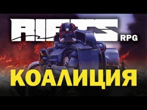 Rifts RPG: Коалиция.