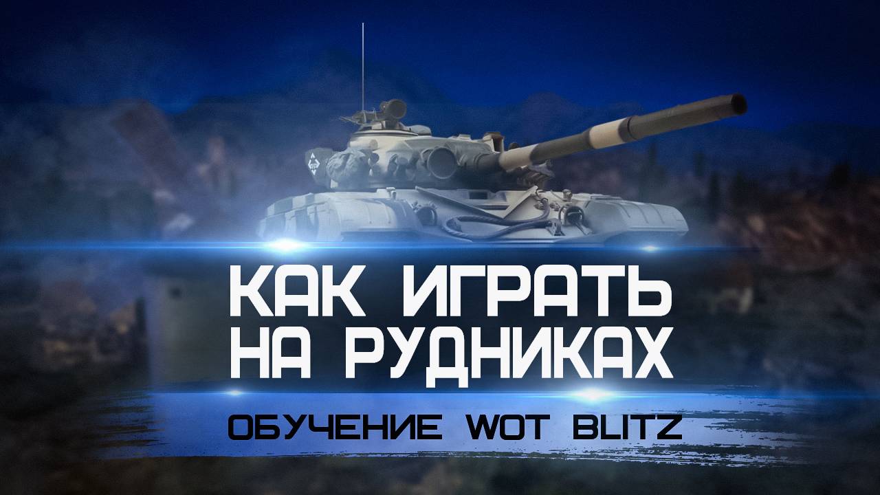 Как Играть На Карте Рудники Tanks Blitz. Раскатки И Позиции! Обучение От Капитан Блиц №1! смотреть онлайн
