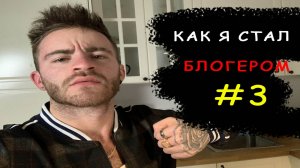 Как я стал БЛОГЕРОМ?.mp4