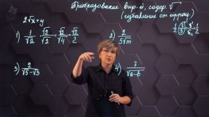 12_Преобразование выражений, содержащих квадратные корни. Избавление от иррациональности. 8 класс.