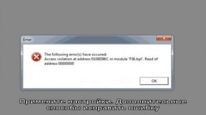 Ошибка EXCEPTION ACCESS VIOLATION — как исправить