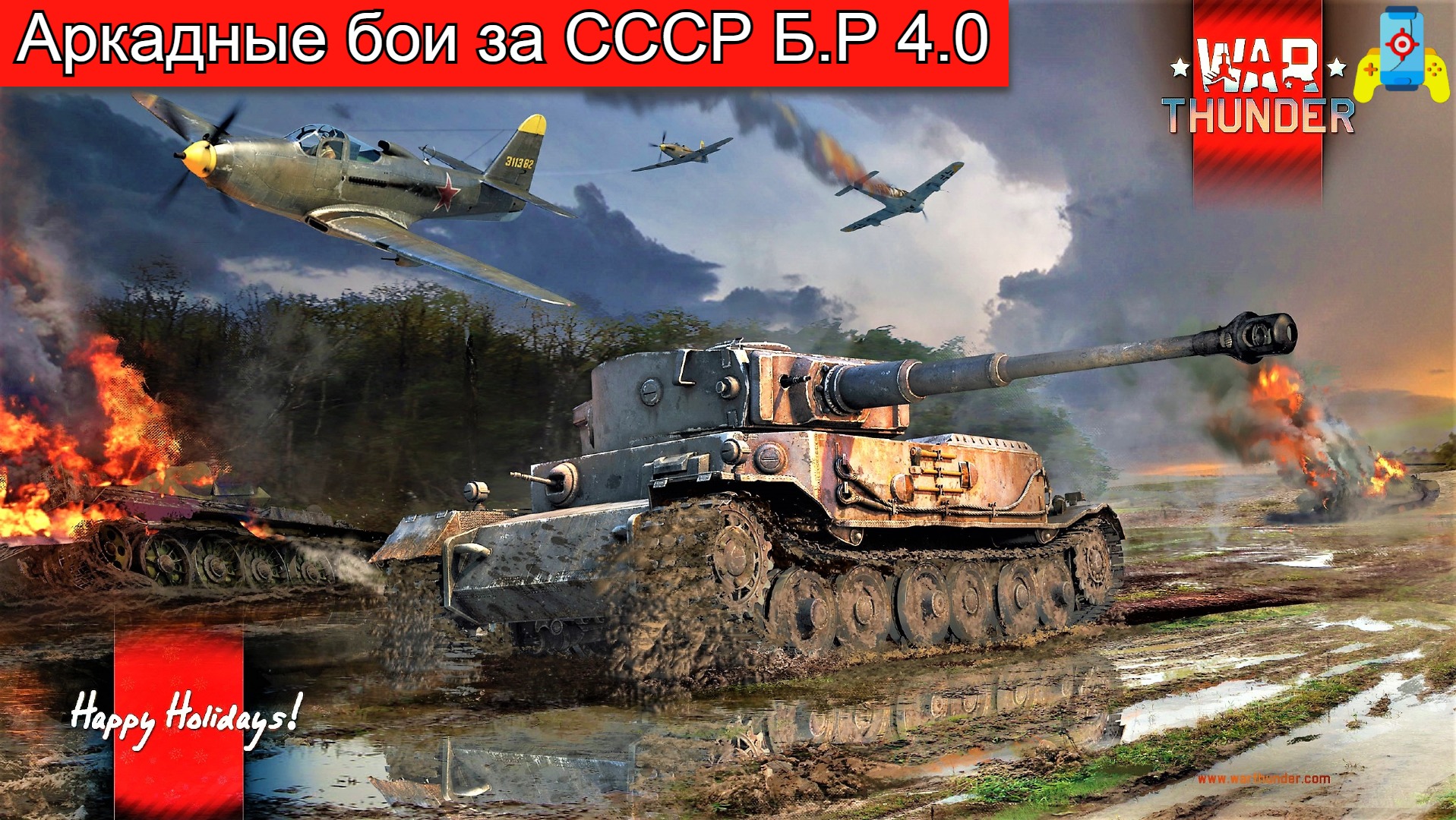 War Thunder (Аркадные бои СССР Б.Р. 4.0)