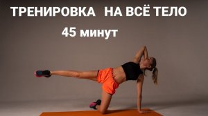 Тренировка 45 мин на всё тело