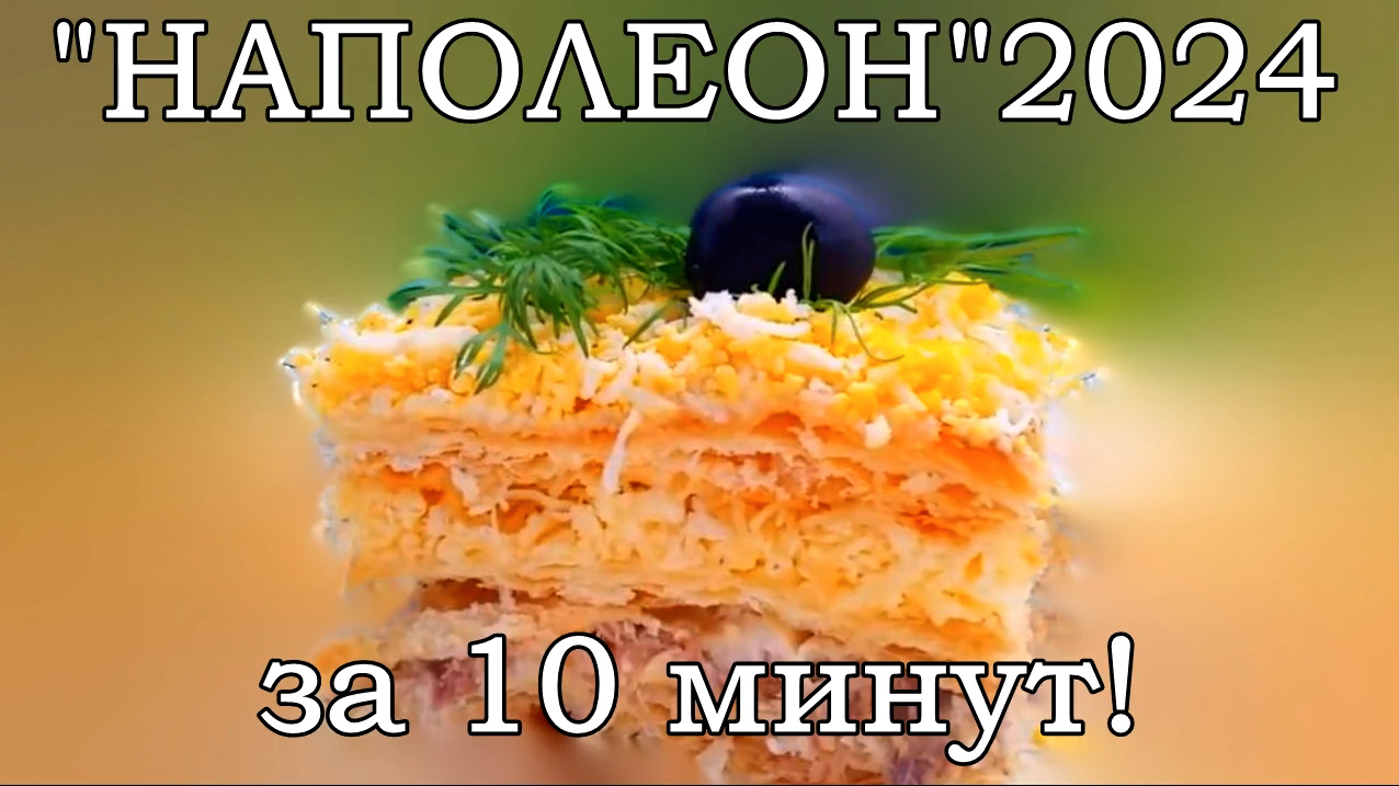 Быстрая Закуска 10 минут торт "НАПОЛЕОН" 2024 из готовых коржей и рыбной консервы на ПРАЗДНИКИ.