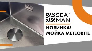 SEAMAN мойка метеорит SMN 6843M