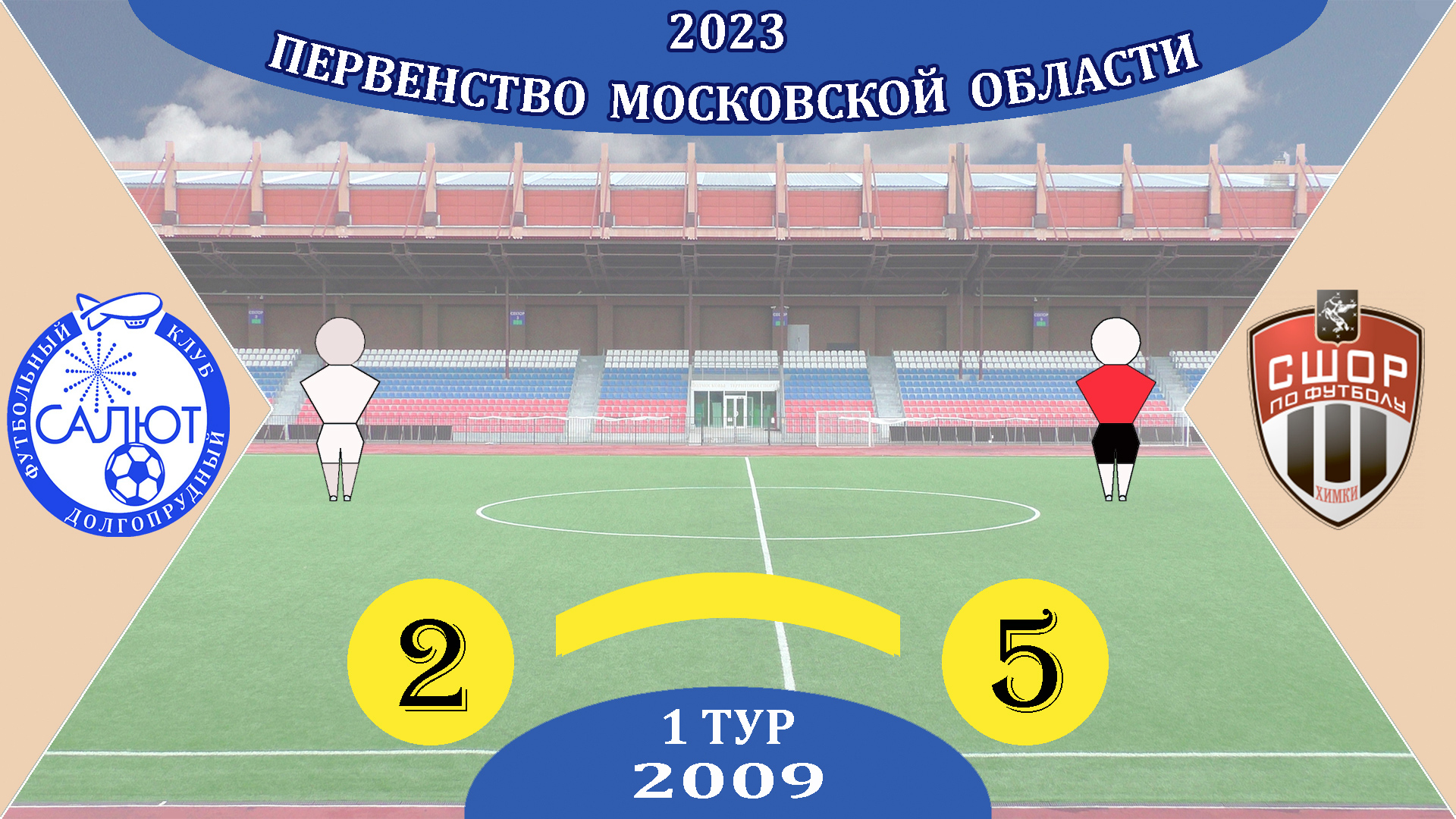 ФСК Салют 2009   2-5   СШОР Химки