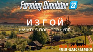 Ферма с нуля - ИЗГОЙ. Farming Simulator 22