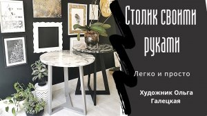 Как сделать столик своими руками. Мраморная столешница с эпоксидной смолой..mp4